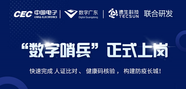 中国电子・数字广东・K8凯发科技 联合研发“数字哨兵”正式上岗！